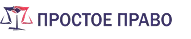 Логотип Простое Право